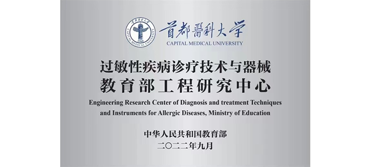 日中国特黄美女操逼过敏性疾病诊疗技术与器械教育部工程研究中心获批立项